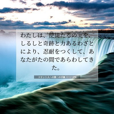 コリント人への第二の手紙 12:12 聖書の一節の解説