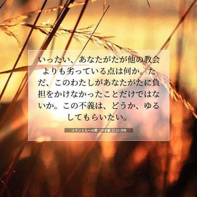 コリント人への第二の手紙 12:13 JPN 聖書の一節の画像