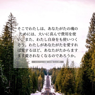 コリント人への第二の手紙 12:15 JPN 聖書の一節の画像
