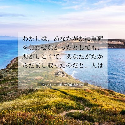 コリント人への第二の手紙 12:16 聖書の一節の解説