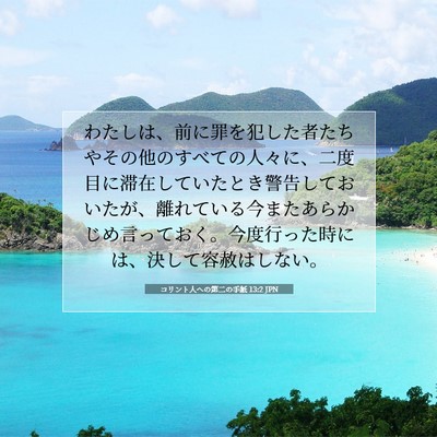 コリント人への第二の手紙 13:2 JPN 聖書の一節の画像