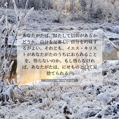コリント人への第二の手紙 13:5 JPN 聖書の一節の画像