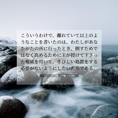 コリント人への第二の手紙 13:10 JPN 聖書の一節の画像