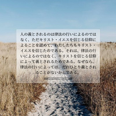 ガラテヤ人への手紙 2:16 JPN 聖書の一節の画像