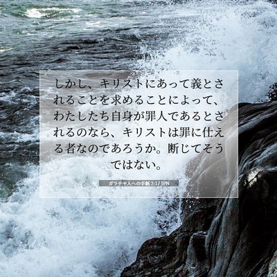 ガラテヤ人への手紙 2:17 聖書の一節の解説