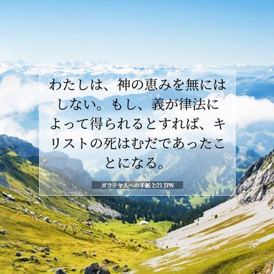ガラテヤ人への手紙 2:21 聖書の一節の解説