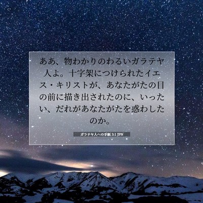 ガラテヤ人への手紙 3:1 JPN 聖書の一節の画像