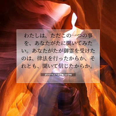 ガラテヤ人への手紙 3:2 JPN 聖書の一節の画像