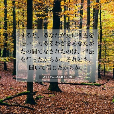 ガラテヤ人への手紙 3:5 JPN 聖書の一節の画像