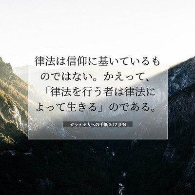 ガラテヤ人への手紙 3:12 聖書の一節の解説