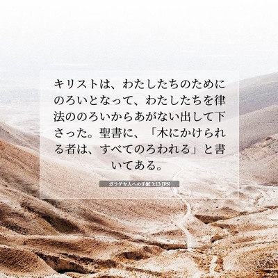 ガラテヤ人への手紙 3:13 JPN 聖書の一節の画像