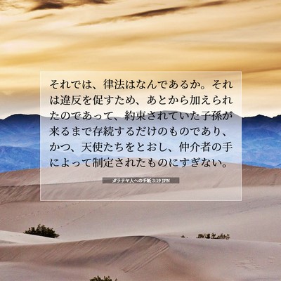 ガラテヤ人への手紙 3:19 JPN 聖書の一節の画像