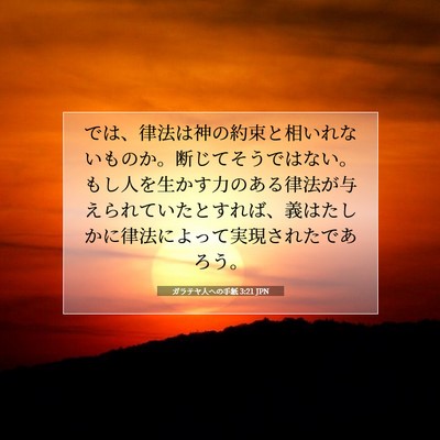 ガラテヤ人への手紙 3:21 JPN 聖書の一節の画像