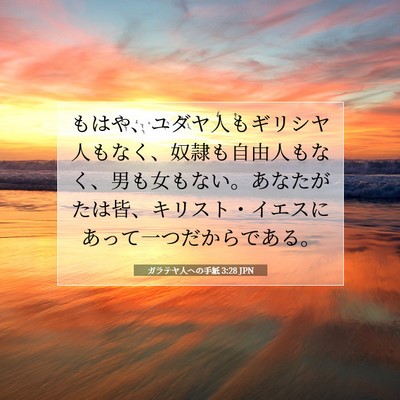 ガラテヤ人への手紙 3:28 JPN 聖書の一節の画像