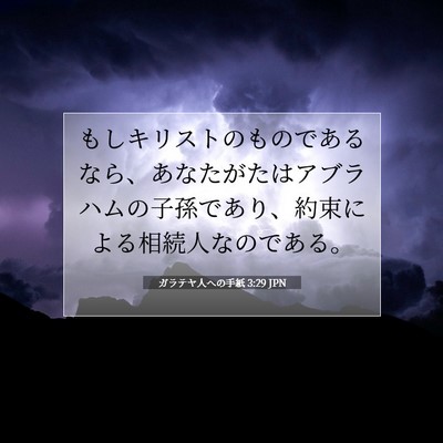ガラテヤ人への手紙 3:29 聖書の一節の解説