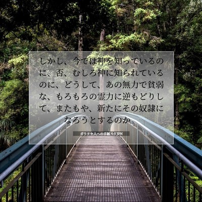 ガラテヤ人への手紙 4:9 JPN 聖書の一節の画像