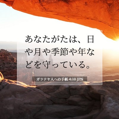 ガラテヤ人への手紙 4:10 聖書の一節の解説