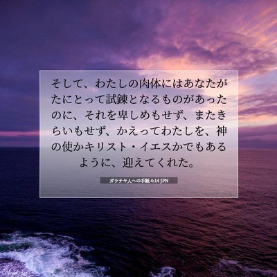 ガラテヤ人への手紙 4:14 聖書の一節の解説