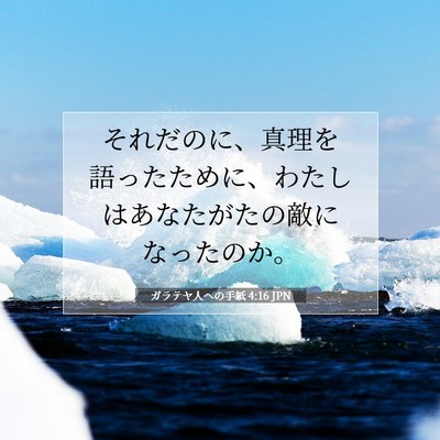 ガラテヤ人への手紙 4:16 聖書の一節の解説