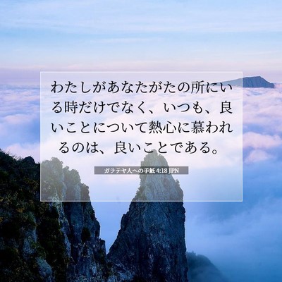 ガラテヤ人への手紙 4:18 聖書の一節の解説