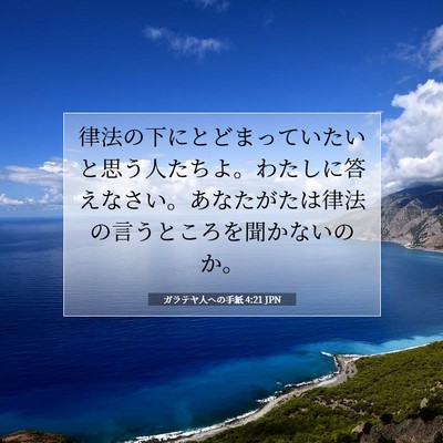 ガラテヤ人への手紙 4:21 JPN 聖書の一節の画像