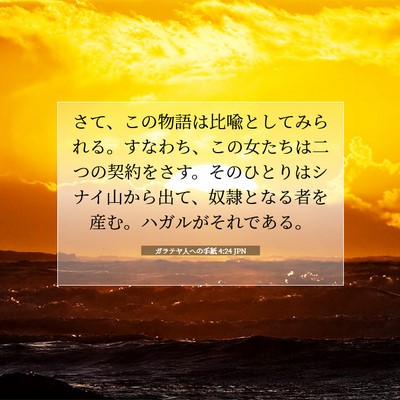 ガラテヤ人への手紙 4:24 聖書の一節の解説