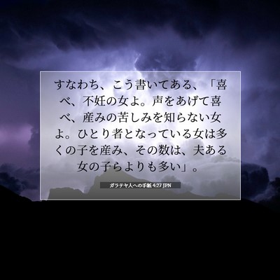 ガラテヤ人への手紙 4:27 JPN 聖書の一節の画像