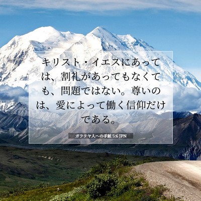 ガラテヤ人への手紙 5:6 JPN 聖書の一節の画像