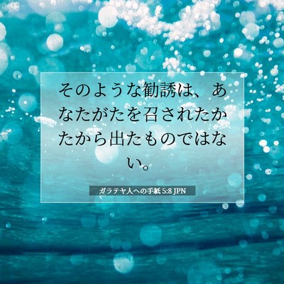ガラテヤ人への手紙 5:8 聖書の一節の解説