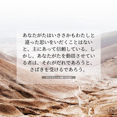 ガラテヤ人への手紙 5:10 JPN 聖書の一節の画像