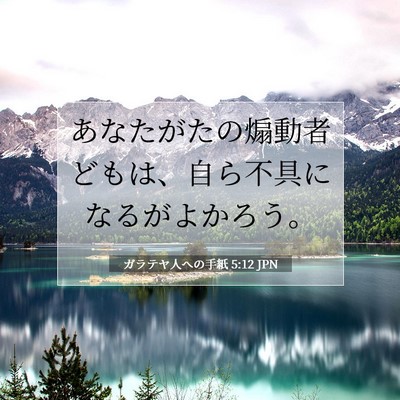 ガラテヤ人への手紙 5:12 聖書の一節の解説
