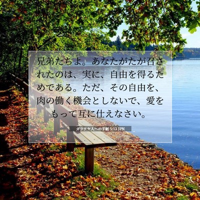 ガラテヤ人への手紙 5:13 JPN 聖書の一節の画像