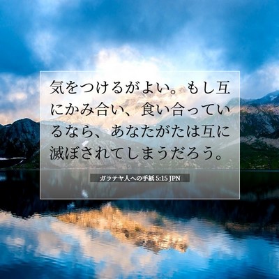 ガラテヤ人への手紙 5:15 聖書の一節の解説