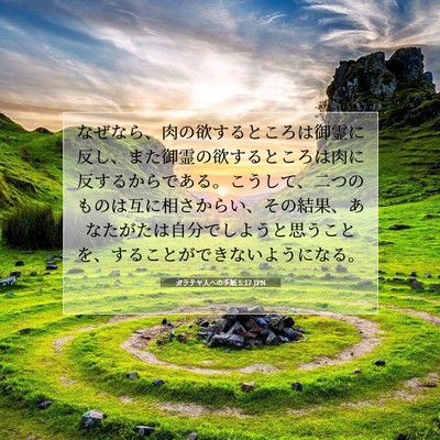 ガラテヤ人への手紙 5:17 JPN 聖書の一節の画像