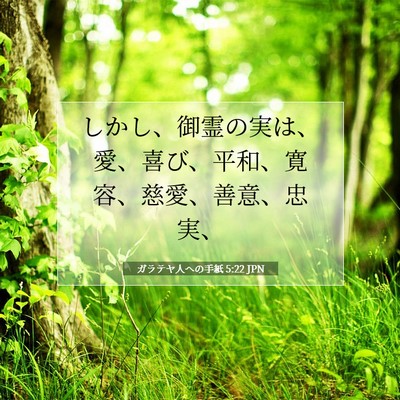 ガラテヤ人への手紙 5:22 JPN 聖書の一節の画像