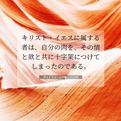 ガラテヤ人への手紙 5:24 JPN 聖書の一節の画像