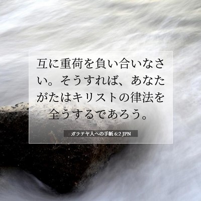 ガラテヤ人への手紙 6:2 聖書の一節の解説