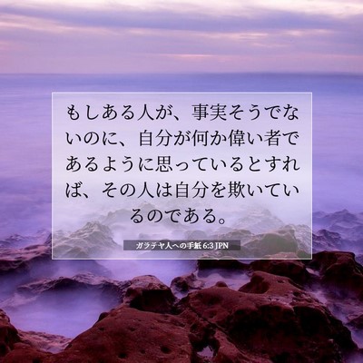 ガラテヤ人への手紙 6:3 聖書の一節の解説