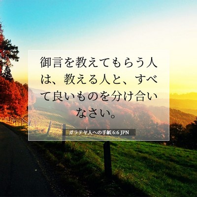 ガラテヤ人への手紙 6:6 聖書の一節の解説