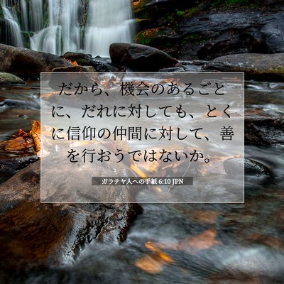 ガラテヤ人への手紙 6:10 聖書の一節の解説