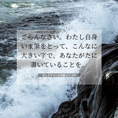 ガラテヤ人への手紙 6:11 聖書の一節の解説