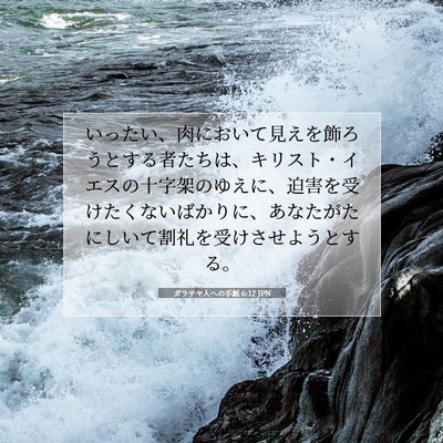 ガラテヤ人への手紙 6:12 聖書の一節の解説