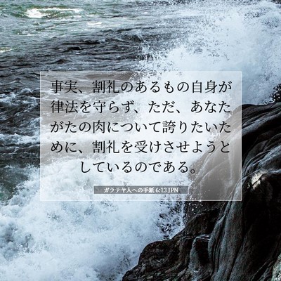 ガラテヤ人への手紙 6:13 聖書の一節の解説