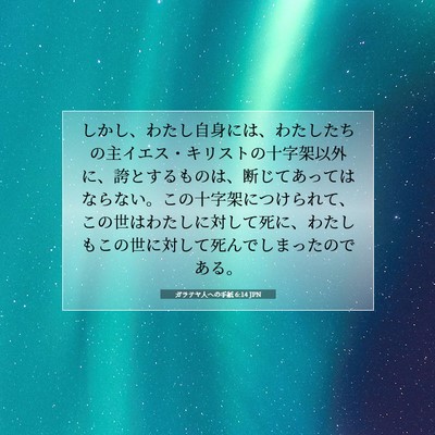 ガラテヤ人への手紙 6:14 JPN 聖書の一節の画像