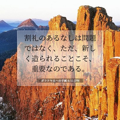 ガラテヤ人への手紙 6:15 聖書の一節の解説