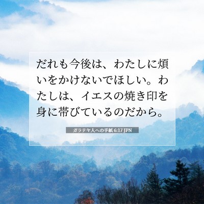 ガラテヤ人への手紙 6:17 聖書の一節の解説
