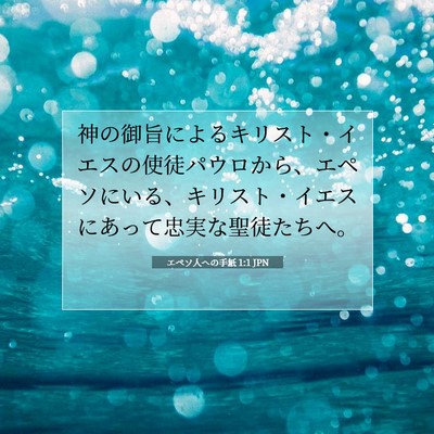 エペソ人への手紙 1:1 聖書の一節の解説