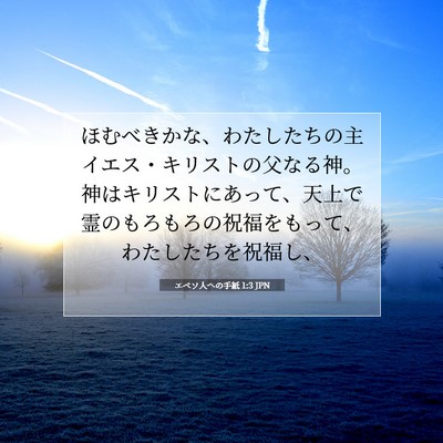 エペソ人への手紙 1:3 聖書の一節の解説