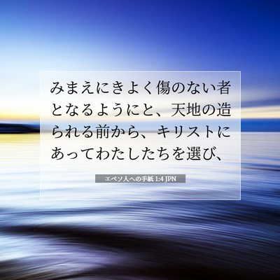 エペソ人への手紙 1:4 聖書の一節の解説