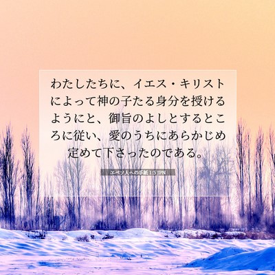 エペソ人への手紙 1:5 聖書の一節の解説